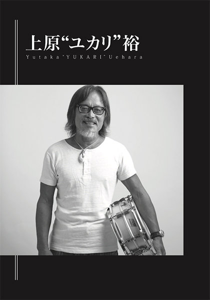 STUDIO GREAT～日本のスタジオ・シーンを創造した凄腕ドラマーたち